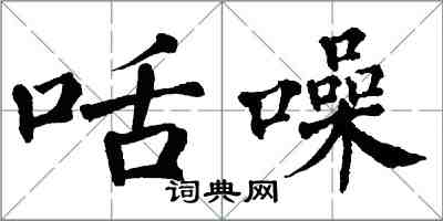 翁闓運咶噪楷書怎么寫