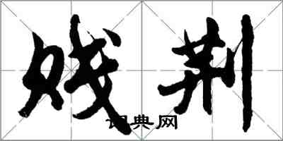 胡問遂賤荊行書怎么寫