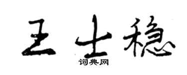 曾慶福王士穩行書個性簽名怎么寫