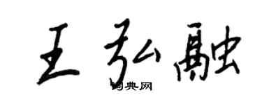 王正良王弘融行書個性簽名怎么寫