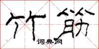 柯春海竹筋隸書怎么寫