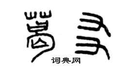曾慶福葛友篆書個性簽名怎么寫