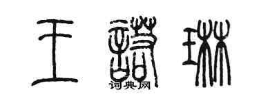 陳墨王諾琳篆書個性簽名怎么寫