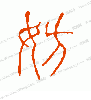 說文解字寫的妨