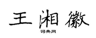袁強王湘徽楷書個性簽名怎么寫