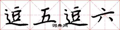 周炳元逗五逗六楷書怎么寫