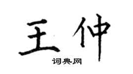 何伯昌王仲楷書個性簽名怎么寫