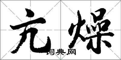 胡問遂亢燥行書怎么寫