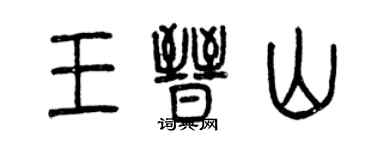 曾慶福王晉山篆書個性簽名怎么寫