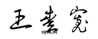 曾慶福王愛寬草書個性簽名怎么寫