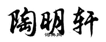 胡問遂陶明軒行書個性簽名怎么寫
