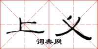 范連陞上義隸書怎么寫