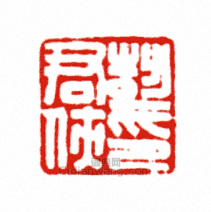 “彭君俠印”篆刻印章