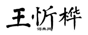 翁闓運王忻樺楷書個性簽名怎么寫