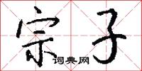 宗子怎么寫好看