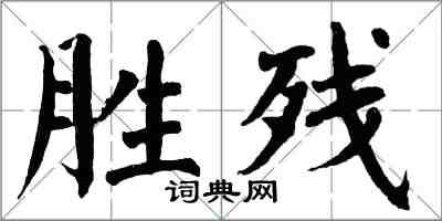 翁闓運勝殘楷書怎么寫