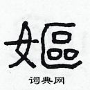 林少明寫的硬筆隸書嫗