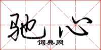 荊霄鵬馳心行書怎么寫