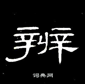 席夔千字文中辨的寫法