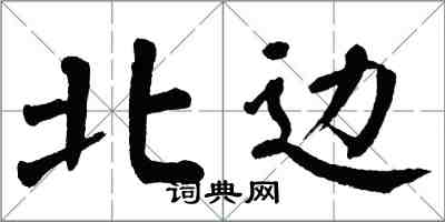 翁闓運北邊楷書怎么寫