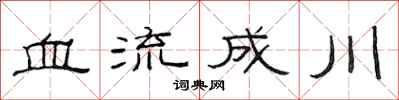 范連陞血流成川隸書怎么寫