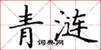丁謙青漣楷書怎么寫