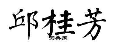 翁闓運邱桂芳楷書個性簽名怎么寫