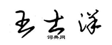 朱錫榮王士洋草書個性簽名怎么寫