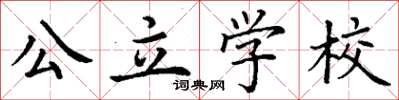 丁謙公立學校楷書怎么寫