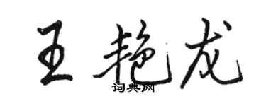 駱恆光王艷龍行書個性簽名怎么寫