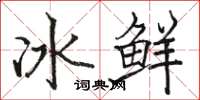 駱恆光冰鮮楷書怎么寫