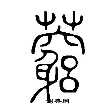 圭嶺禪師碑楷書書法作品欣賞_圭嶺禪師碑楷書字帖_書法字典