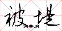 錢沛雲被堤行書怎么寫