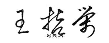 駱恆光王哲榮草書個性簽名怎么寫