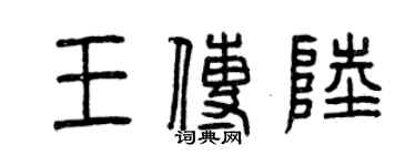 曾慶福王傳陸篆書個性簽名怎么寫