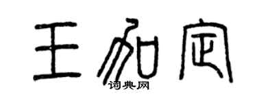曾慶福王加定篆書個性簽名怎么寫