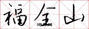 福全山怎么寫好看