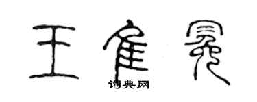 陳聲遠王佳冕篆書個性簽名怎么寫