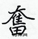 張標寫的硬筆楷書奮