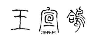 陳聲遠王宣鴿篆書個性簽名怎么寫