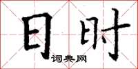 丁謙日時楷書怎么寫