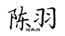 丁謙陳羽楷書個性簽名怎么寫