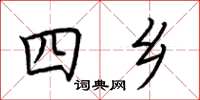 荊霄鵬四鄉楷書怎么寫