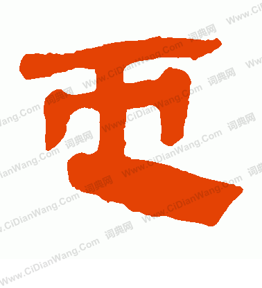 馬王堆帛書寫的屯