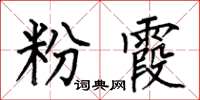 何伯昌粉霞楷書怎么寫