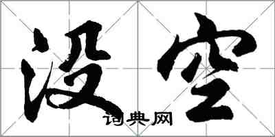 胡問遂沒空行書怎么寫