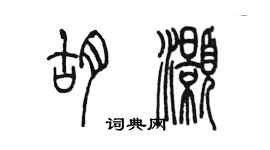 陳墨胡灝篆書個性簽名怎么寫