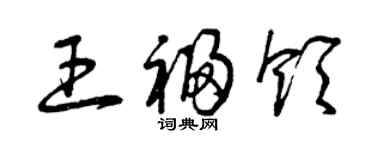 曾慶福王福領草書個性簽名怎么寫