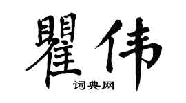 翁闓運瞿偉楷書個性簽名怎么寫