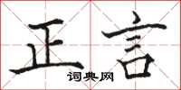 駱恆光正言楷書怎么寫